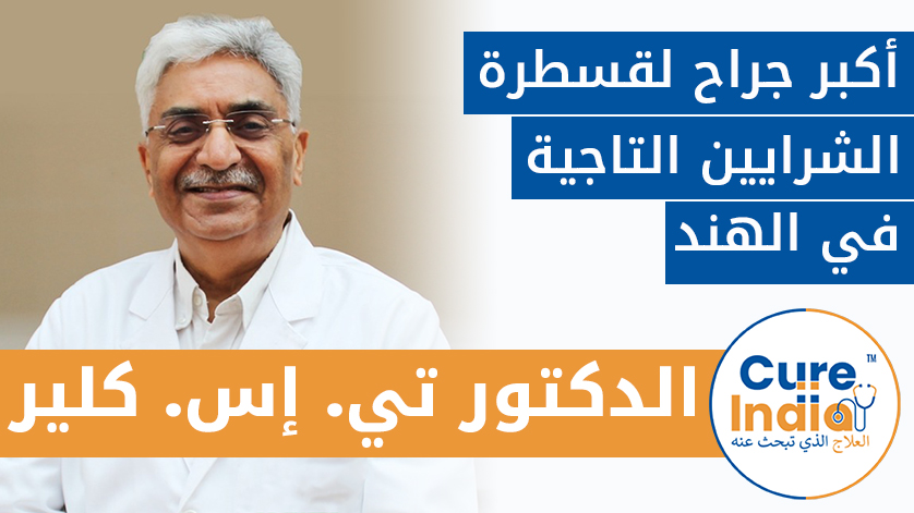 الدكتور تي. إس. كلير: أكبر جراح لقسطرة الشرايين التاجية في الهند
